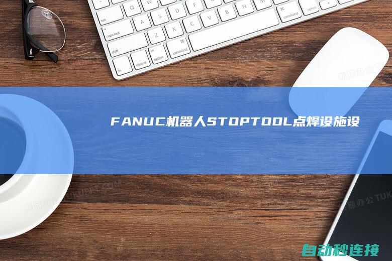 FANUC机器人STOP TOOL+点焊设施设置 PLC论坛