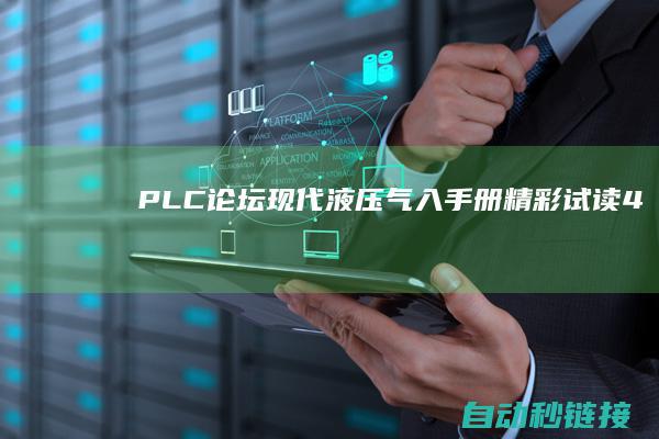 PLC论坛|现代液压气入手册|精彩试读4