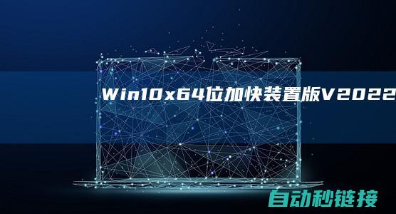 Win10|x64位加快装置版V2022.06|PLC论坛|技术员联盟Ghost