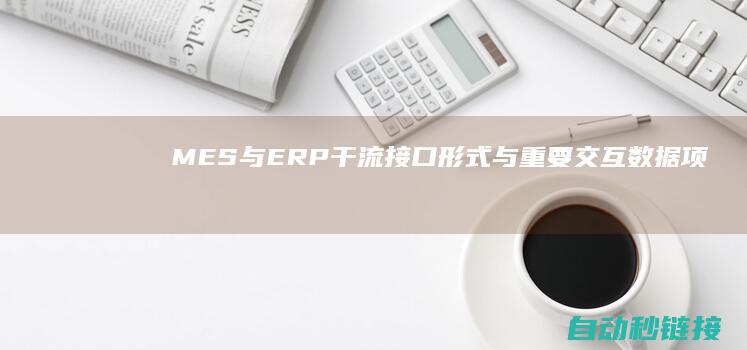 MES与ERP干流接口形式与重要交互数据项|PLC论坛