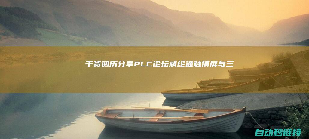 干货阅历分享~|PLC论坛|威纶通触摸屏与三菱变频器通信案例