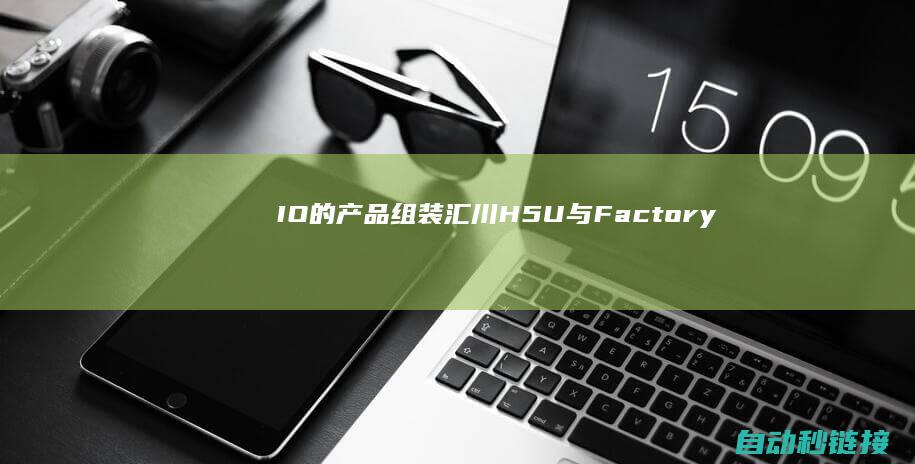 IO的产品组装|汇川H5U与Factory|看它们如何启动控制~|PLC论坛