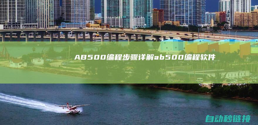 AB500编程步骤详解|ab500编程软件 (ab500编程电缆)