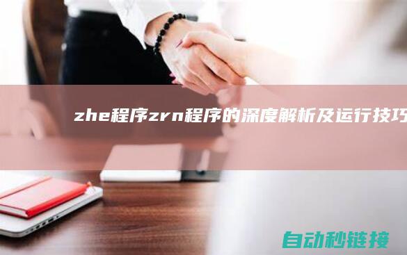 zhe程序|zrn程序的深度解析及运行技巧分享 (程序ijk)