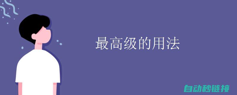 从基础到高级的应用教程 (从基础到高级用英语怎么说)