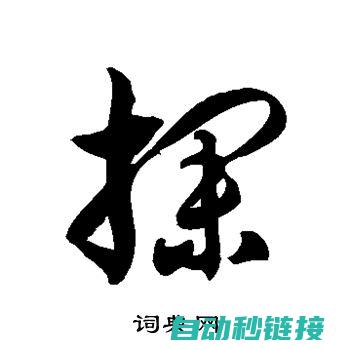 一探其深度 (一探到底)