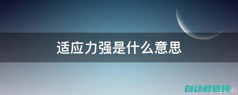 适应性强 (适应性强的)