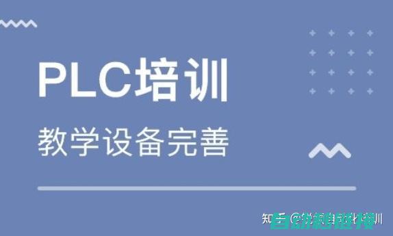 了解PLC执行逻辑，提高工业自动化效率 (plc的执行过程)