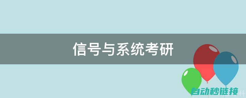 信号与系统分析 (信号与系统分析)