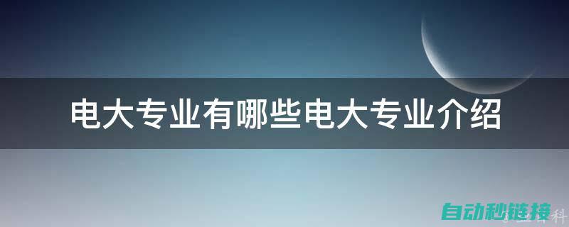 专业指南：电气电路元件符号大全图 (专业指南电子版)