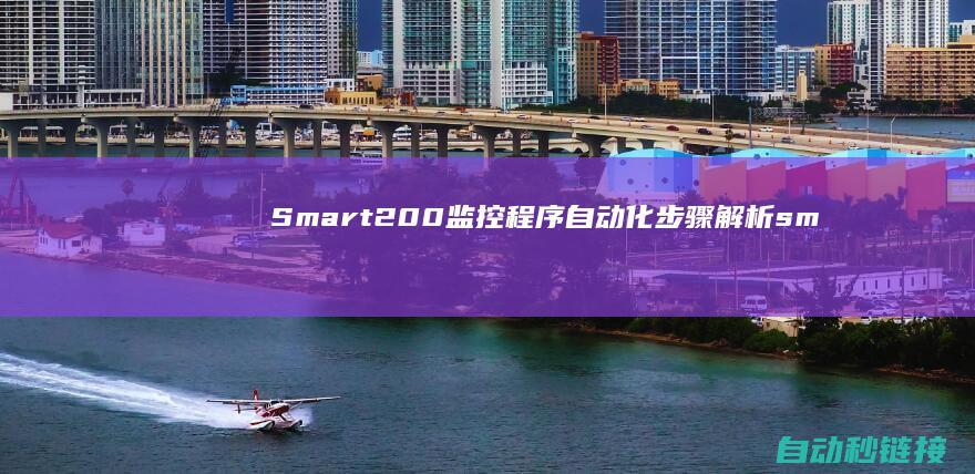 Smart200监控程序自动化步骤解析 (smart接线端子图)