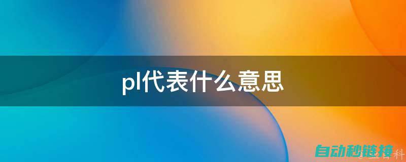 深入了解PLC监控程序的重要性与步骤 (深入了解Python)