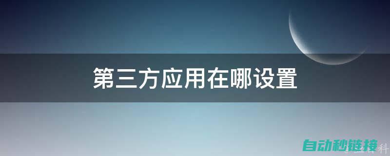 三、如何设置和使用step7应用程序访问点 (怎么设置三)