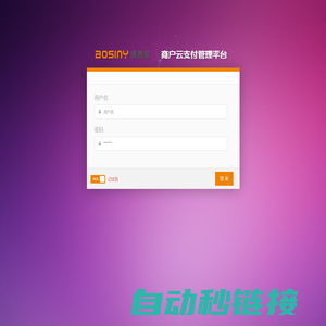 博西尼商户云支付管理平台