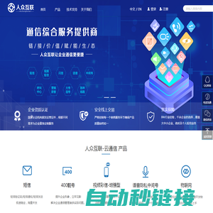 北京人众互联-人众云通信、连接价值、赋能生态!