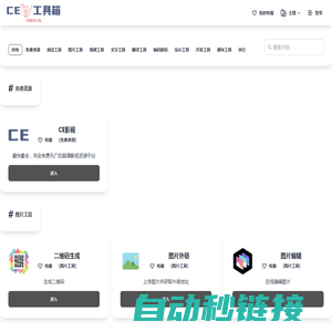 CE工具箱 - 免费、免登录注册的在线工具大全
