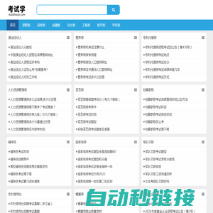 考试学 - 考试就上考试学！