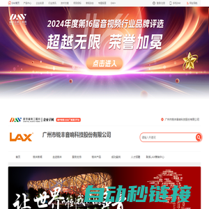 广州锐丰音响科技股份有限公司_锐丰LAX_线阵列扬声器、常规扬声器、娱乐音箱、数字处理器及功放、周边设备、电影院音箱、公共广播、数字会议