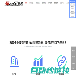 家具ERP,家具MES,数字化生产，家具智能制造，家居MES，家具WMS，家具高级排程APS，家具智能营销CRM,家具智能制造，供应商协同SRM，家具进销存系统,家具管理软件,家具拆单,家具分销系统-赛思软件