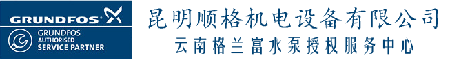 云南格兰富水泵授权服务中心